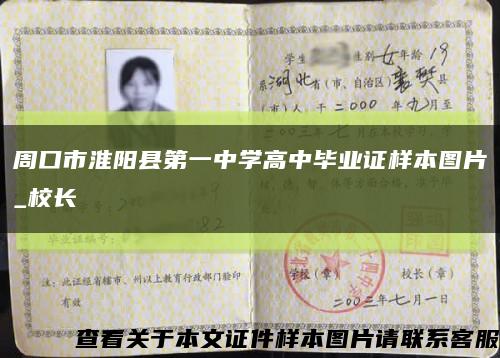 周口市淮阳县第一中学高中毕业证样本图片_校长缩略图