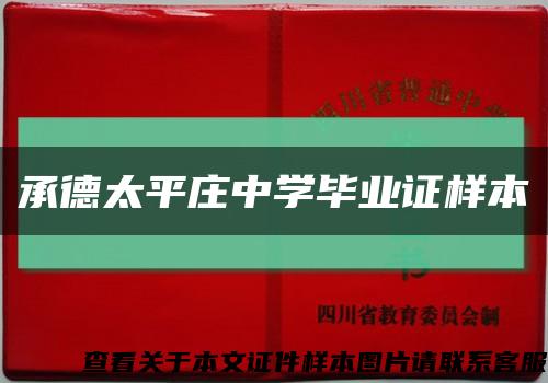 承德太平庄中学毕业证样本缩略图
