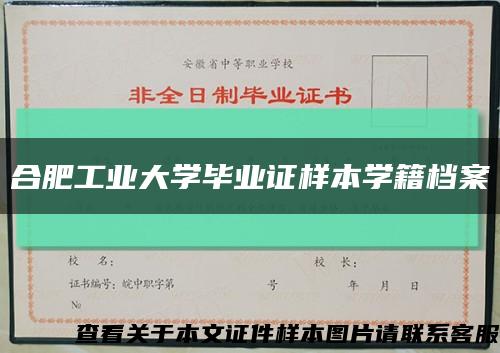 合肥工业大学毕业证样本学籍档案缩略图