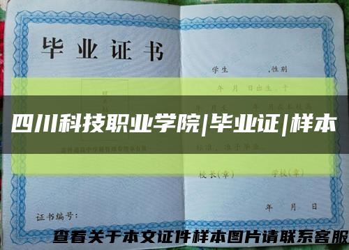 四川科技职业学院|毕业证|样本缩略图
