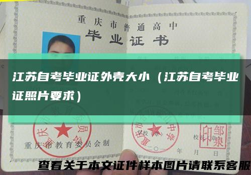 江苏自考毕业证外壳大小（江苏自考毕业证照片要求）缩略图