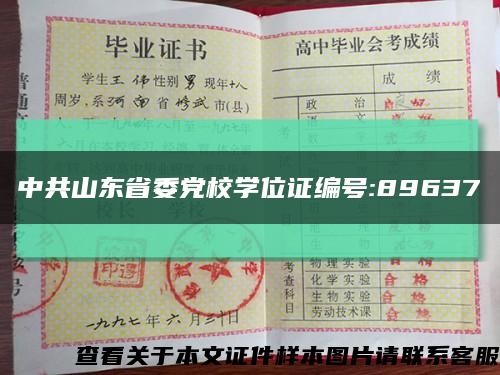 中共山东省委党校学位证编号:89637缩略图