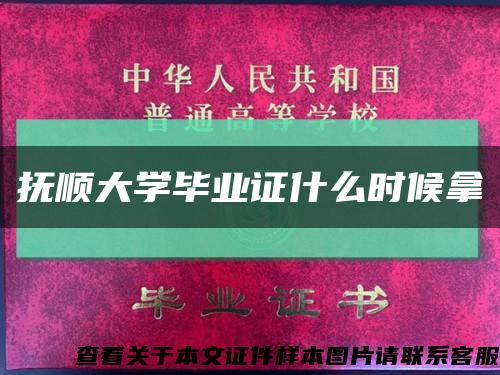 抚顺大学毕业证什么时候拿缩略图