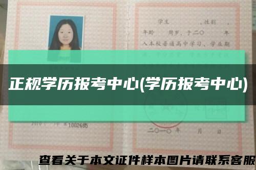 正规学历报考中心(学历报考中心)缩略图