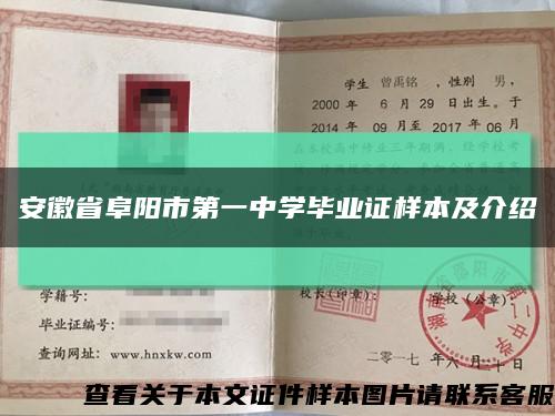 安徽省阜阳市第一中学毕业证样本及介绍缩略图