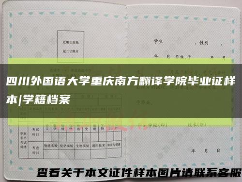 四川外国语大学重庆南方翻译学院毕业证样本|学籍档案缩略图