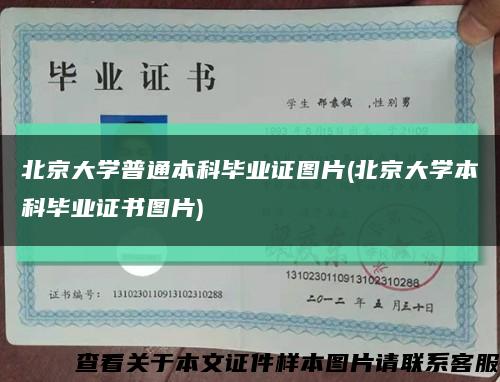 北京大学普通本科毕业证图片(北京大学本科毕业证书图片)缩略图