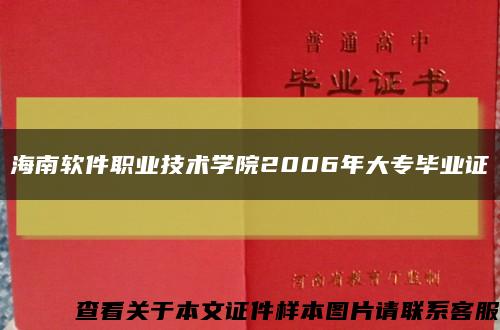 海南软件职业技术学院2006年大专毕业证缩略图