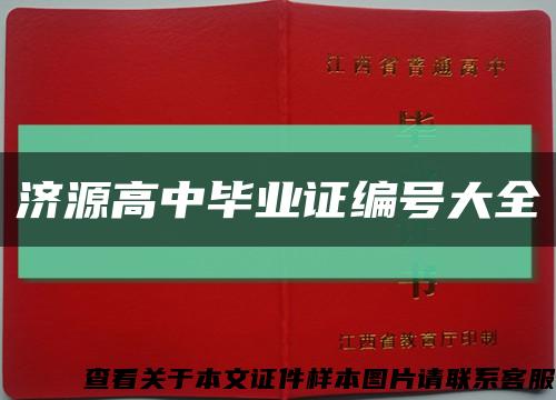 济源高中毕业证编号大全缩略图
