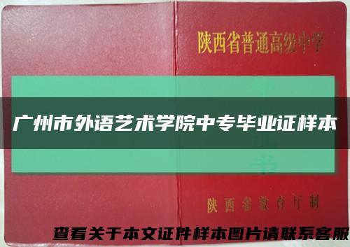 广州市外语艺术学院中专毕业证样本缩略图