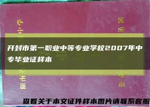 开封市第一职业中等专业学校2007年中专毕业证样本缩略图