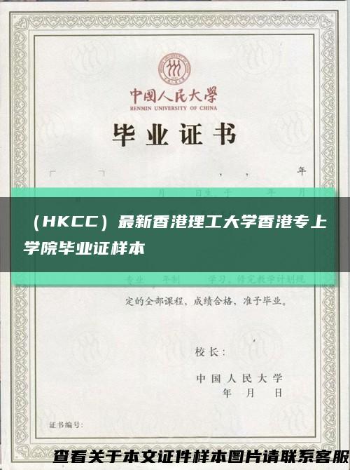 （HKCC）最新香港理工大学香港专上学院毕业证样本缩略图