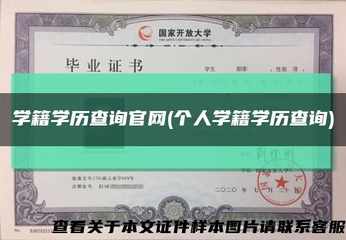 学籍学历查询官网(个人学籍学历查询)缩略图