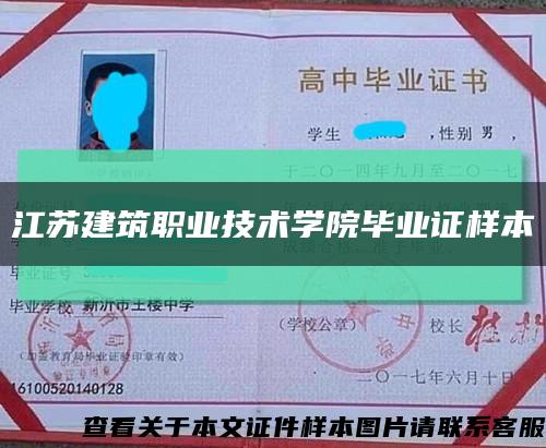 江苏建筑职业技术学院毕业证样本缩略图