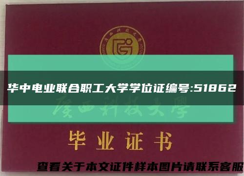 华中电业联合职工大学学位证编号:51862缩略图