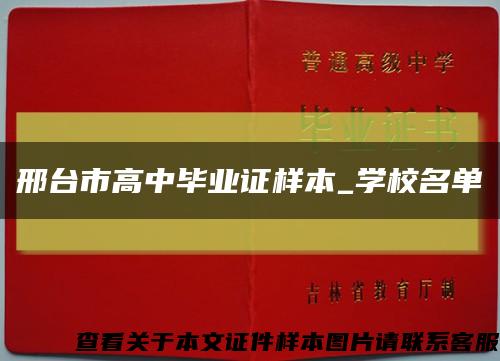邢台市高中毕业证样本_学校名单缩略图