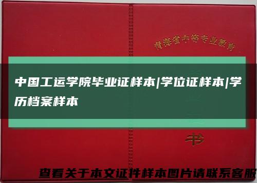 中国工运学院毕业证样本|学位证样本|学历档案样本缩略图