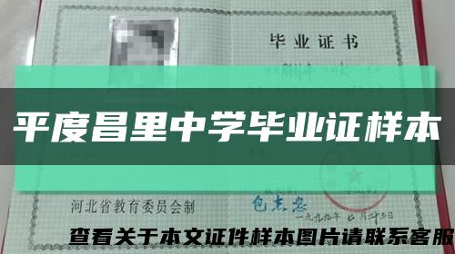 平度昌里中学毕业证样本缩略图