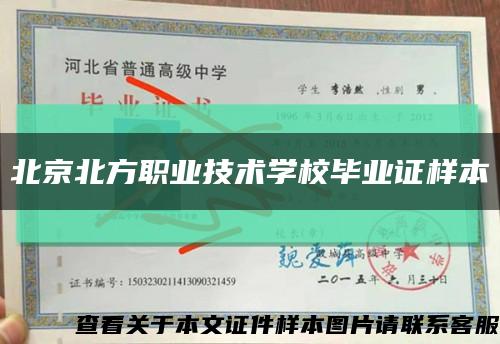 北京北方职业技术学校毕业证样本缩略图