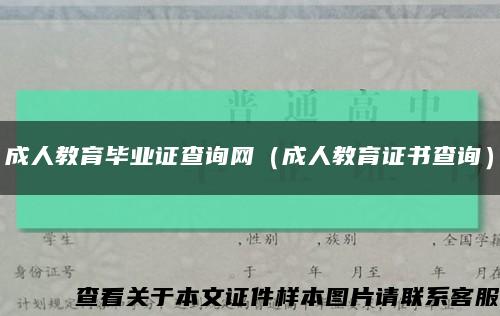 成人教育毕业证查询网（成人教育证书查询）缩略图