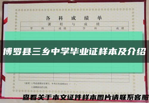 博罗县三乡中学毕业证样本及介绍缩略图