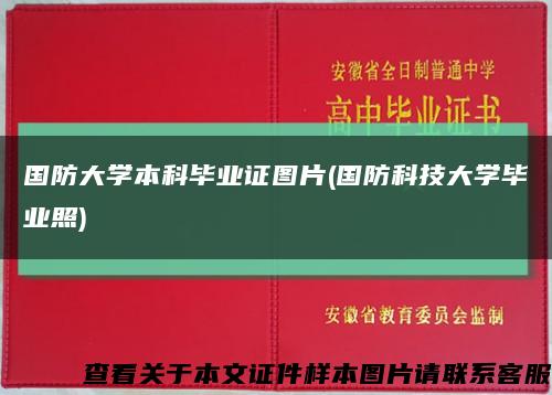国防大学本科毕业证图片(国防科技大学毕业照)缩略图