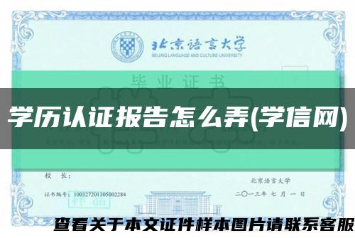 学历认证报告怎么弄(学信网)缩略图