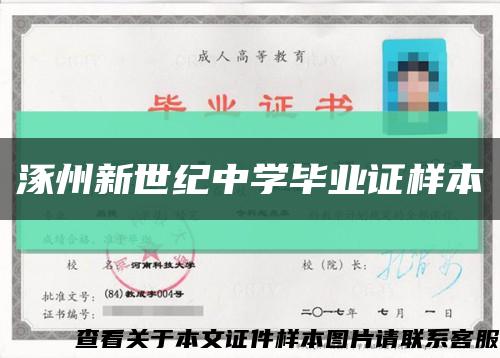 涿州新世纪中学毕业证样本缩略图