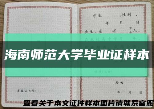 海南师范大学毕业证样本缩略图