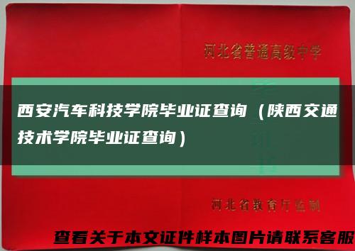 西安汽车科技学院毕业证查询（陕西交通技术学院毕业证查询）缩略图