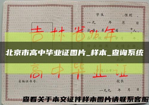 北京市高中毕业证图片_样本_查询系统缩略图