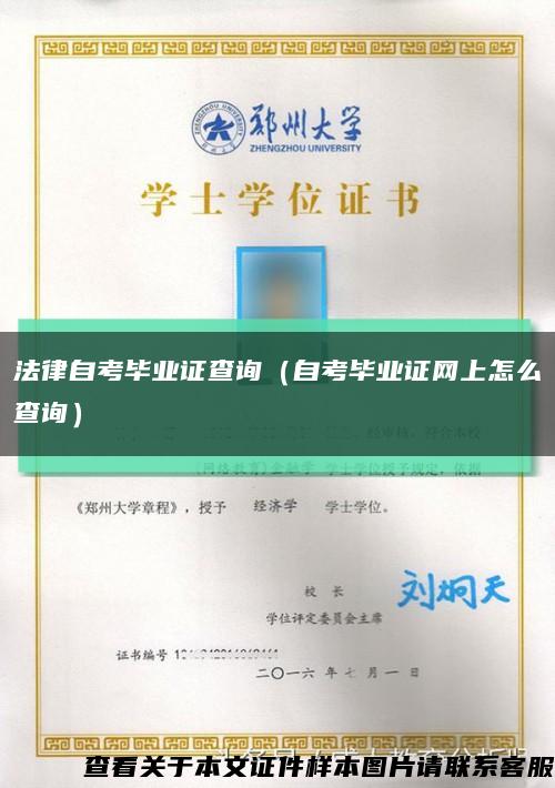 法律自考毕业证查询（自考毕业证网上怎么查询）缩略图