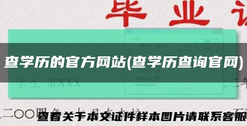 查学历的官方网站(查学历查询官网)缩略图