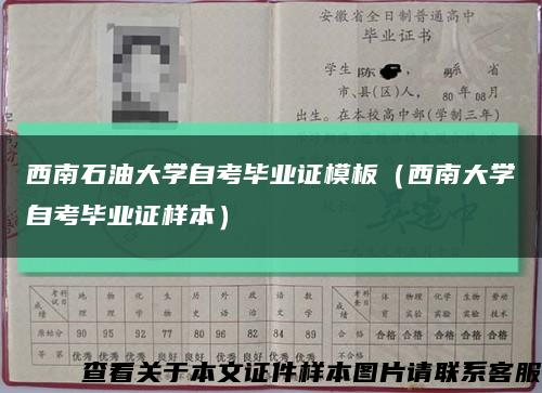 西南石油大学自考毕业证模板（西南大学自考毕业证样本）缩略图