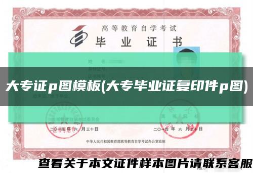 大专证p图模板(大专毕业证复印件p图)缩略图