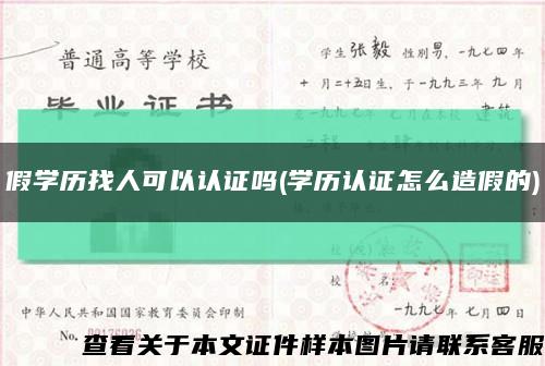 假学历找人可以认证吗(学历认证怎么造假的)缩略图