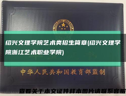 绍兴文理学院艺术类招生简章(绍兴文理学院浙江艺术职业学院)缩略图
