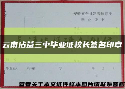 云南沾益三中毕业证校长签名印章缩略图