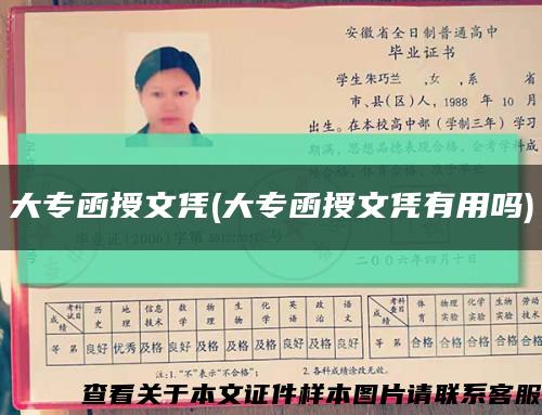 大专函授文凭(大专函授文凭有用吗)缩略图