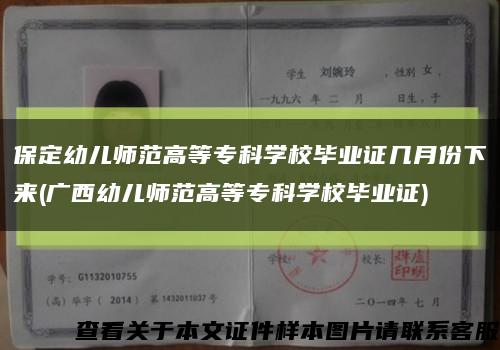 保定幼儿师范高等专科学校毕业证几月份下来(广西幼儿师范高等专科学校毕业证)缩略图