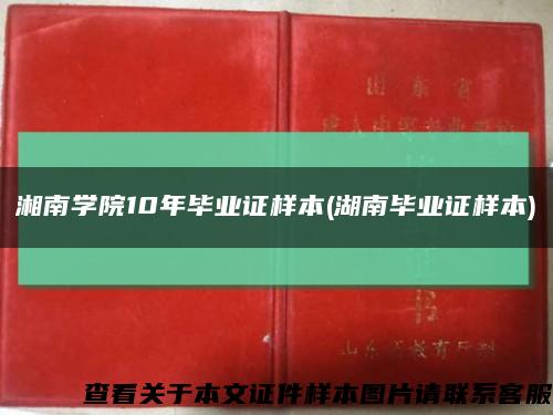湘南学院10年毕业证样本(湖南毕业证样本)缩略图