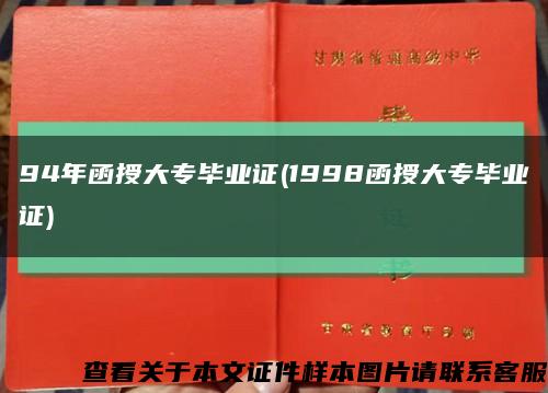 94年函授大专毕业证(1998函授大专毕业证)缩略图