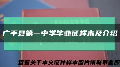 广平县第一中学毕业证样本及介绍缩略图