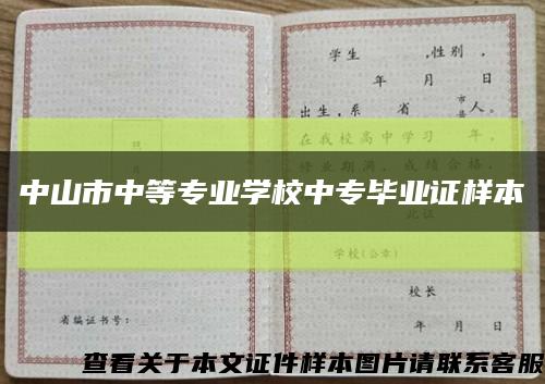 中山市中等专业学校中专毕业证样本缩略图