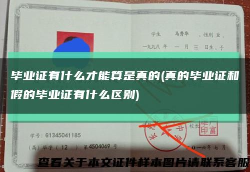毕业证有什么才能算是真的(真的毕业证和假的毕业证有什么区别)缩略图