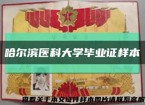 哈尔滨医科大学毕业证样本缩略图