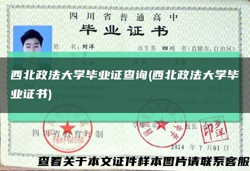 西北政法大学毕业证查询(西北政法大学毕业证书)缩略图
