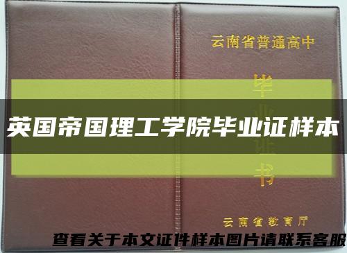 英国帝国理工学院毕业证样本缩略图