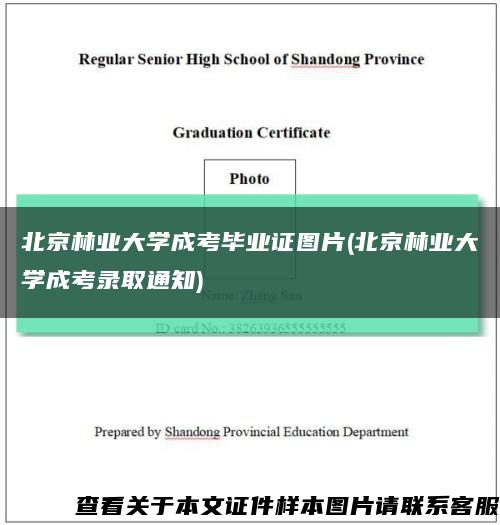 北京林业大学成考毕业证图片(北京林业大学成考录取通知)缩略图