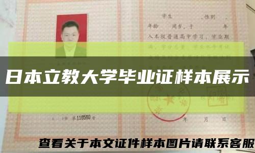 日本立教大学毕业证样本展示缩略图